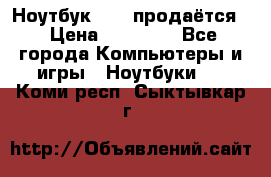 Ноутбук Sony продаётся  › Цена ­ 19 000 - Все города Компьютеры и игры » Ноутбуки   . Коми респ.,Сыктывкар г.